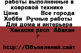 работы выполненные в ковровой технике › Цена ­ 3 000 - Все города Хобби. Ручные работы » Для дома и интерьера   . Хакасия респ.,Абакан г.